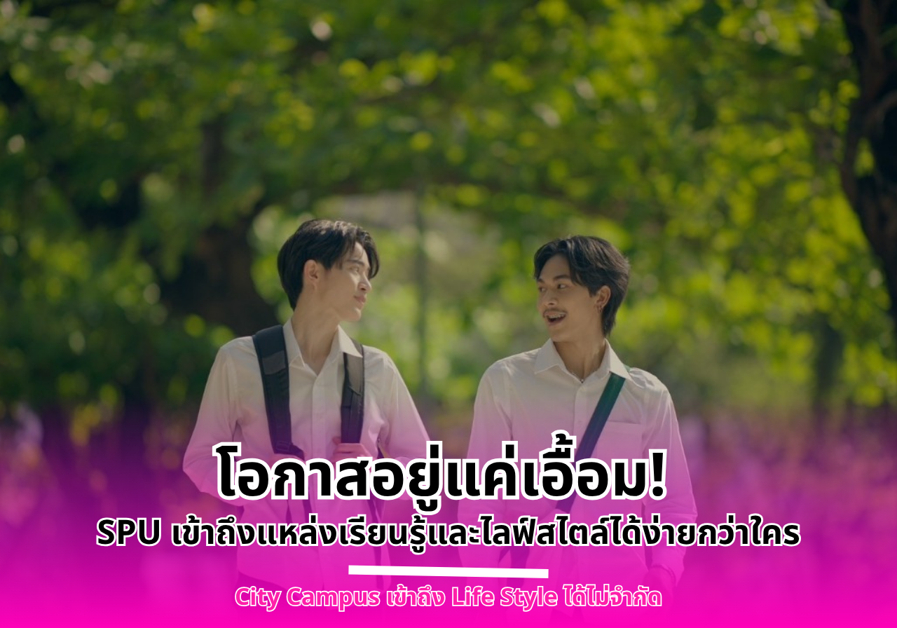 โอกาสอยู่แค่เอื้อม! “ทุกจุดของกรุงเทพฯ คือห้องเรียนของคุณ” SPU เข้าถึงแหล่งเรียนรู้และไลฟ์สไตล์ได้ง่ายกว่าใคร