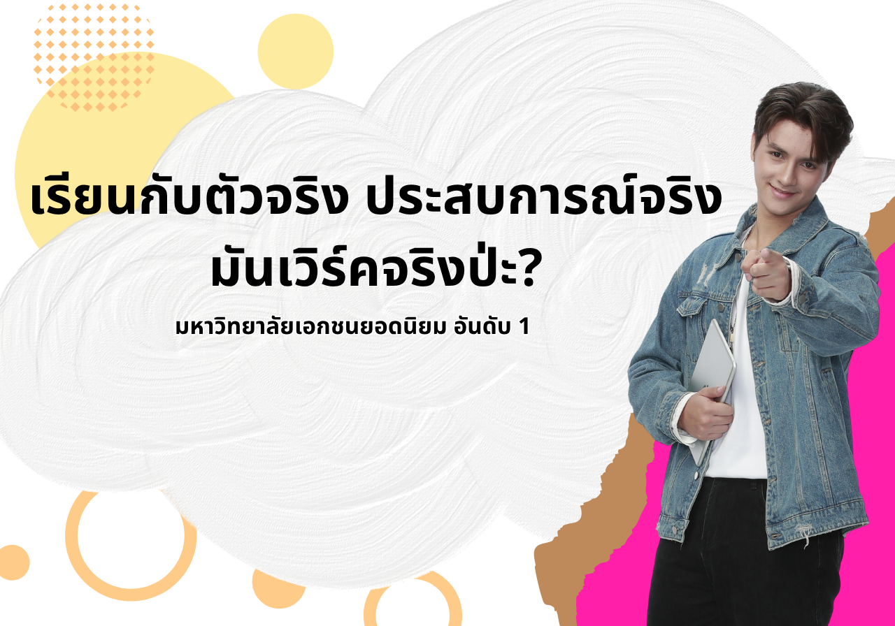 Sripatum University International College เรียนกับตัวจริง ประสบการณ์จริง มันเวิร์คจริงป่ะ? ส่องเงินเดือนและโอกาสทำงาน