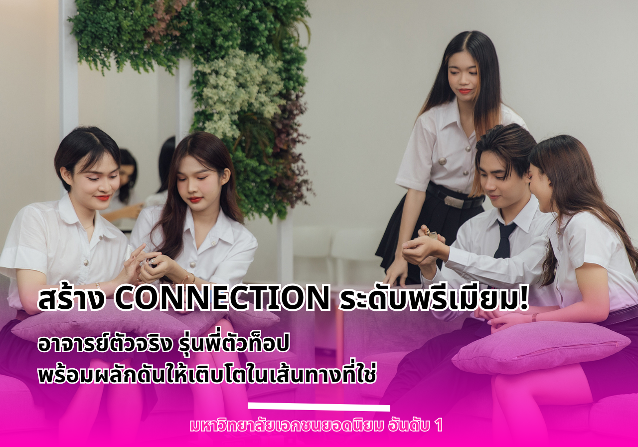 SPU สร้าง Connection ระดับพรีเมียม! อาจารย์ตัวจริง รุ่นพี่ตัวท็อป พร้อมผลักดันให้เติบโตในเส้นทางที่ใช่