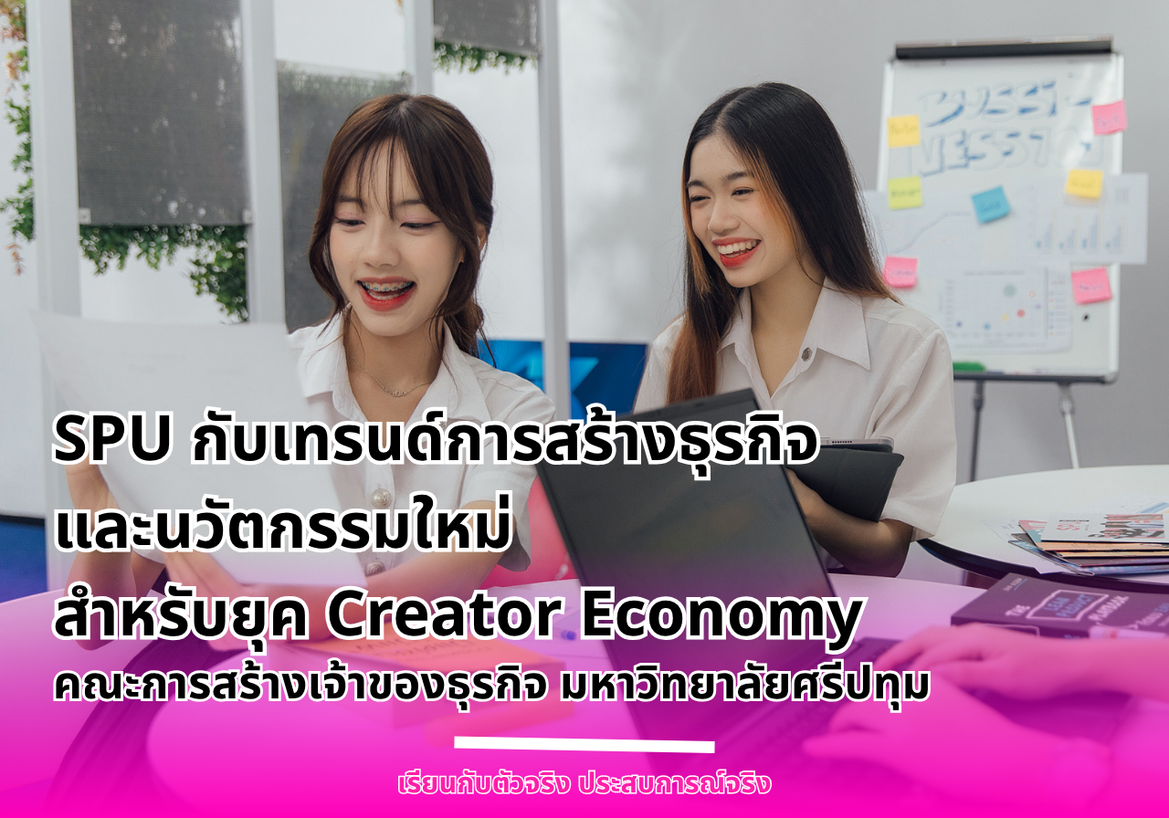 SPU กับเทรนด์การสร้างธุรกิจและนวัตกรรมใหม่สำหรับยุค Creator Economy