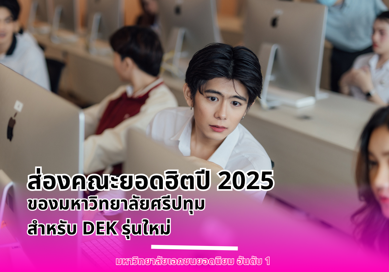 ส่องคณะยอดฮิตปี 2025 ของมหาวิทยาลัยศรีปทุม สำหรับ DEK รุ่นใหม่