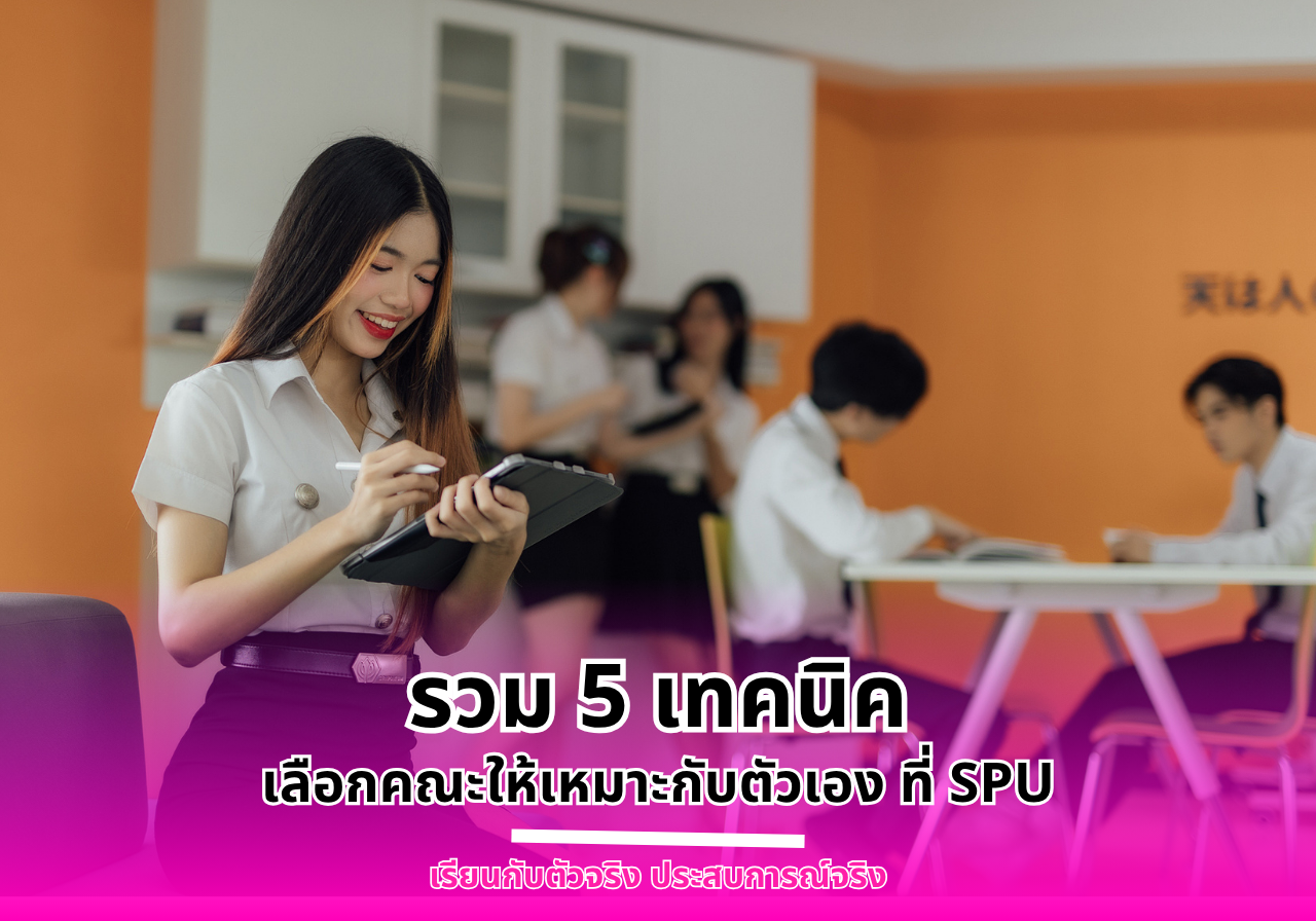 รวม 5 เทคนิคเลือกคณะให้เหมาะกับตัวเอง ที่มหาวิทยาลัยศรีปทุม
