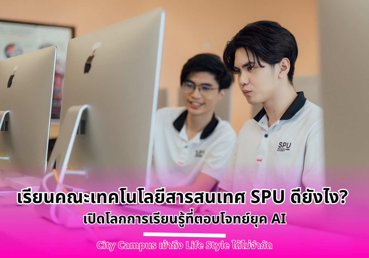 เรียนคณะเทคโนโลยีสารสนเทศ SPU ดียังไง? เปิดโลกการเรียนรู้ที่ตอบโจทย์ยุค AI