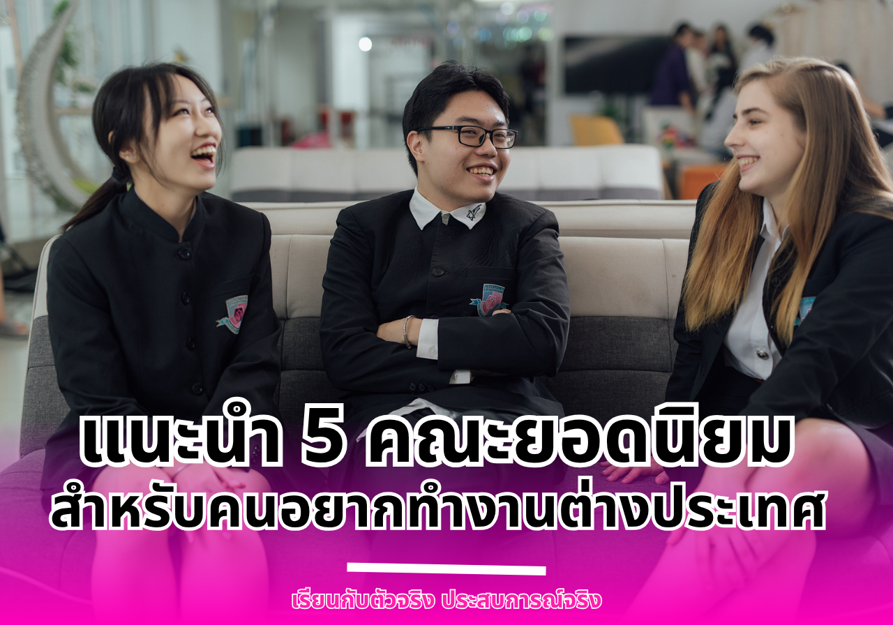 แนะนำ 5 คณะ SPU ยอดนิยมสำหรับคนอยากทำงานต่างประเทศ
