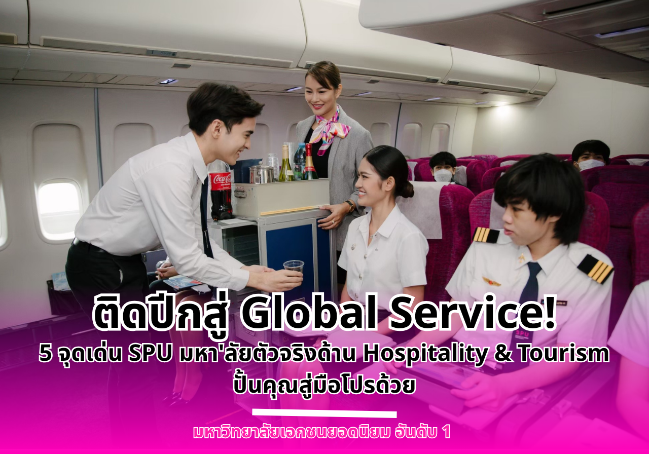 เปิดประสบการณ์การเรียนแบบ SPU วิทยาลัยการบิน การท่องเที่ยวและการบริการ สร้างคนจริงสำหรับอุตสาหกรรมบริการ