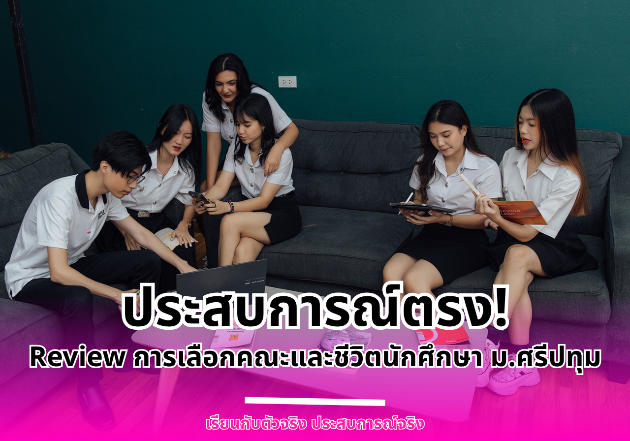 ประสบการณ์ตรง!  Review การเลือกคณะและชีวิตนักศึกษาม.ศรีปทุม