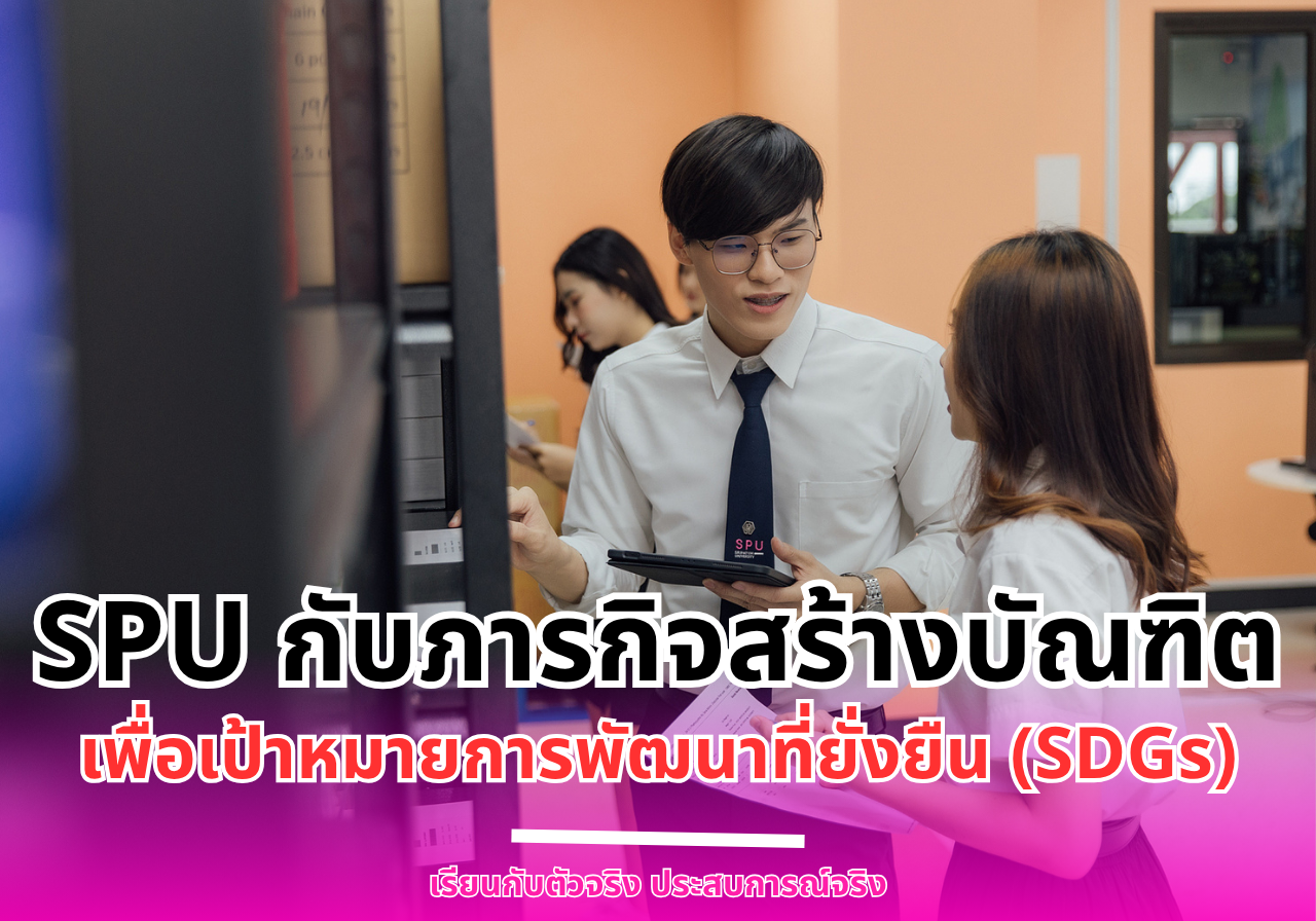 SPU กับภารกิจสร้างบัณฑิต เพื่อเป้าหมายการพัฒนาที่ยั่งยืน (SDGs)