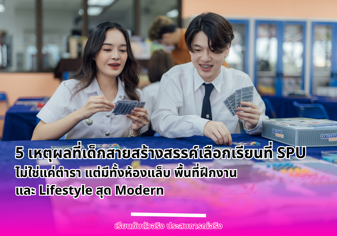 5 เหตุผลที่เด็กสายสร้างสรรค์เลือกเรียนที่ SPU : ไม่ใช่แค่ตำรา แต่มีทั้งห้องแล็บ พื้นที่ฝึกงาน และ Lifestyle สุด Modern