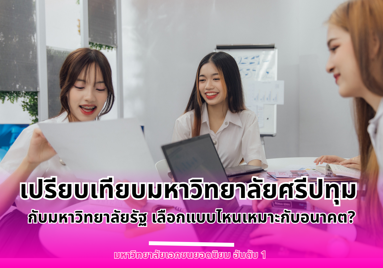 เปรียบเทียบมหาวิทยาลัยศรีปทุม (SPU) กับมหาวิทยาลัยรัฐ: เลือกแบบไหนเหมาะกับอนาคต?