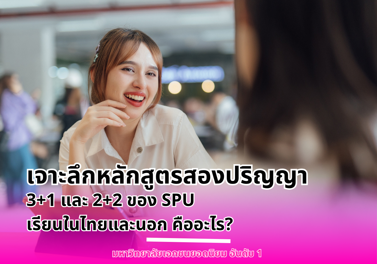 เจาะลึกหลักสูตรสองปริญญา 3+1 และ 2+2 ของ SPU เรียนในไทยและนอก คืออะไร?