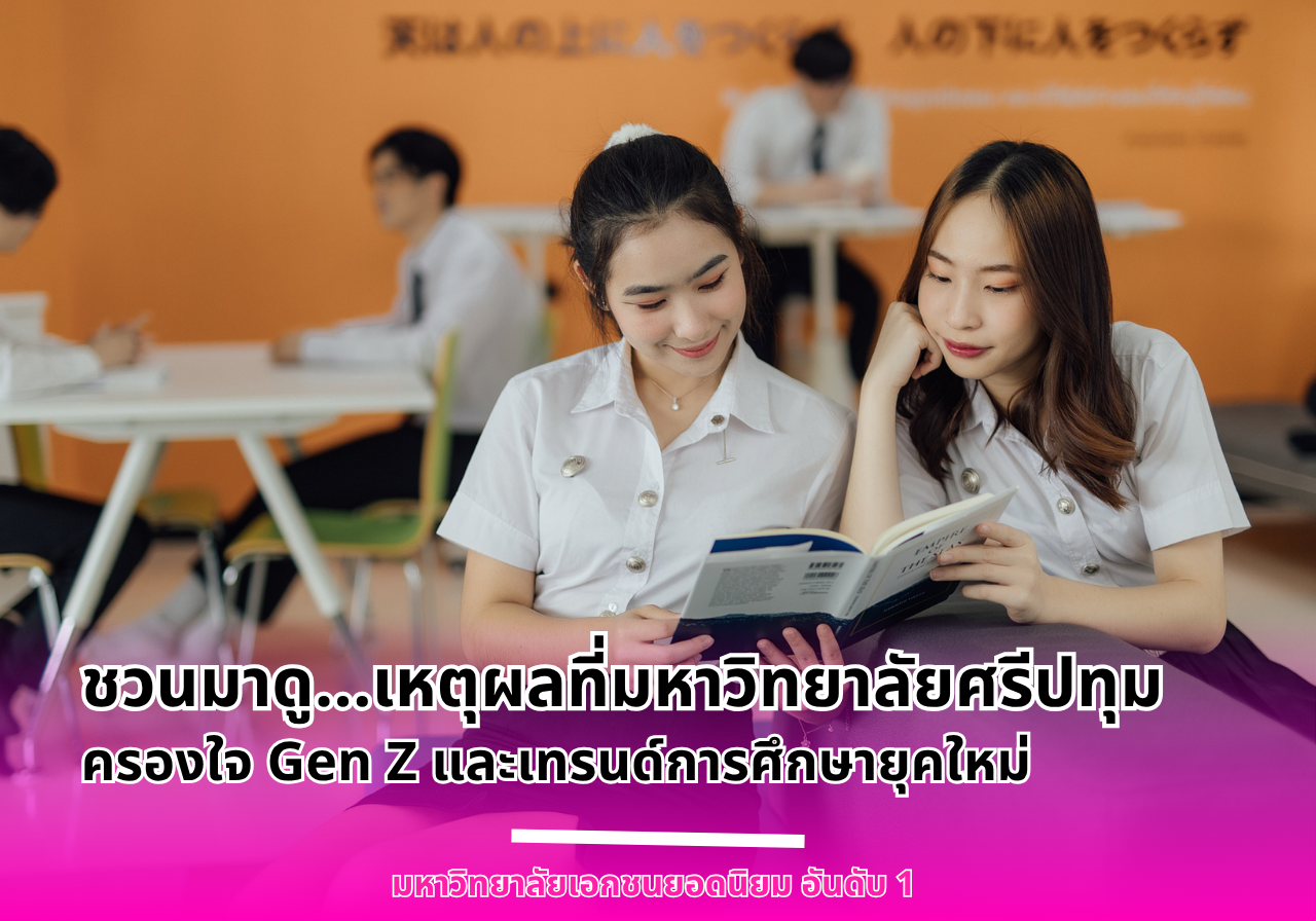 ชวนมาดู…เหตุผลที่มหาวิทยาลัยศรีปทุม ครองใจ Gen Z และเทรนด์การศึกษายุคใหม่
