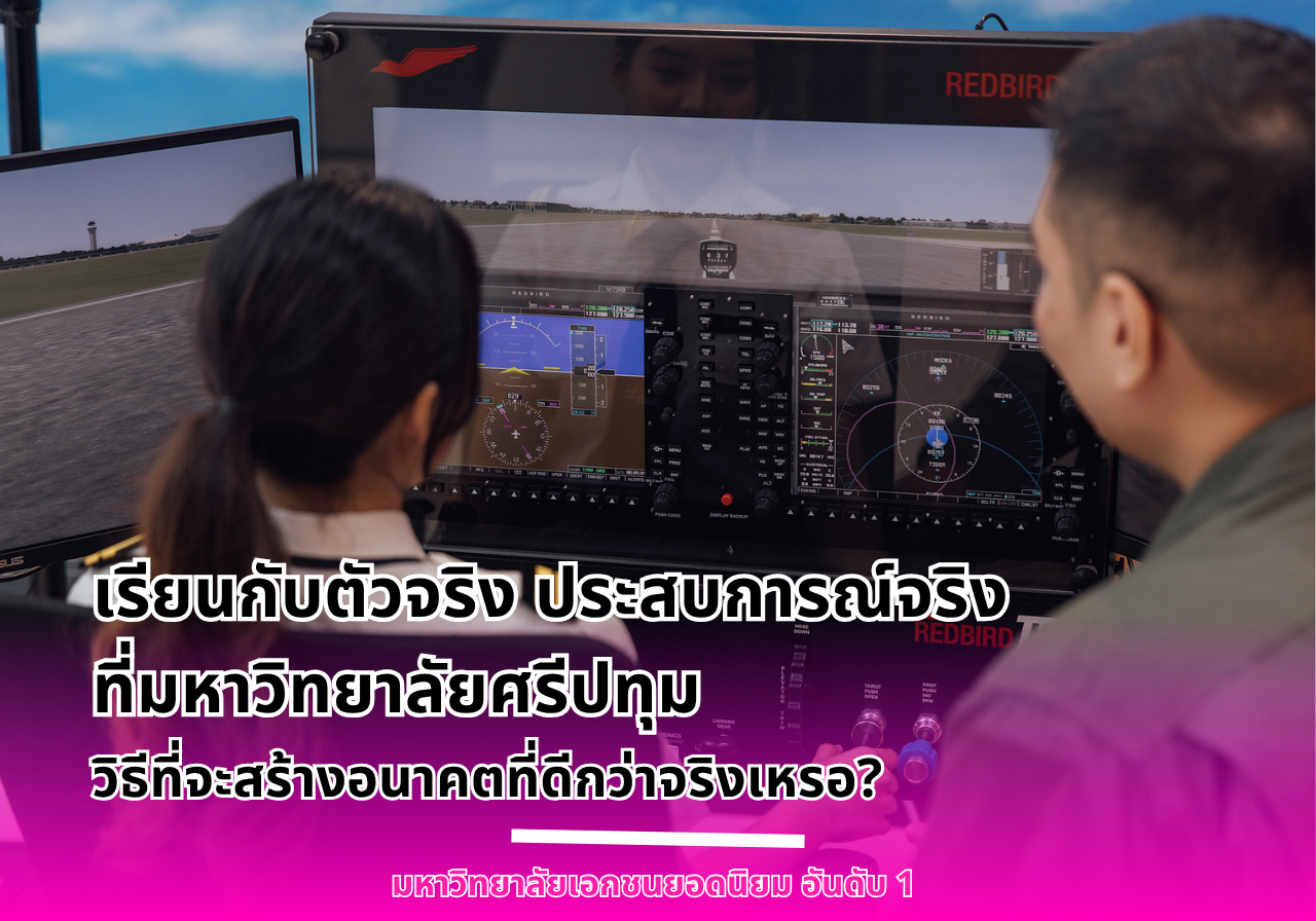 เรียนกับตัวจริง ประสบการณ์จริงที่ SPU วิธีที่จะสร้างอนาคตที่ดีกว่าจริงเหรอ?