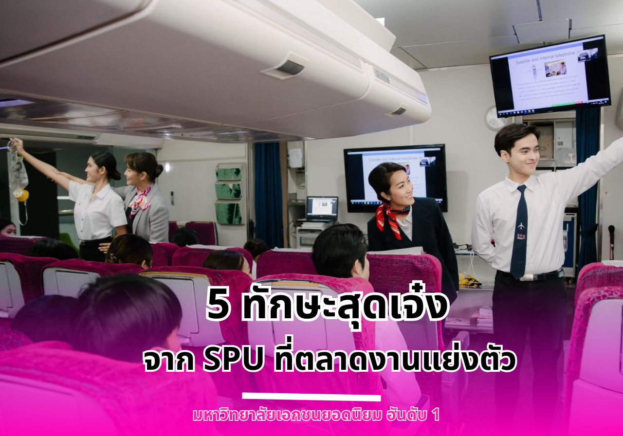 5 ทักษะสุดเจ๋งจากวิทยาลัยการบิน การท่องเที่ยวและการบริการ SPU ที่ตลาดงานแย่งตัว