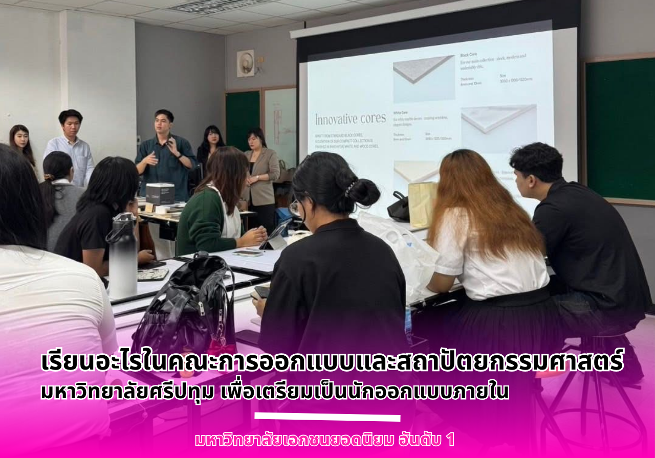 เรียนอะไรในคณะการออกแบบและสถาปัตยกรรมศาสตร์ มหาวิทยาลัยศรีปทุม เพื่อเตรียมเป็นนักออกแบบภายใน