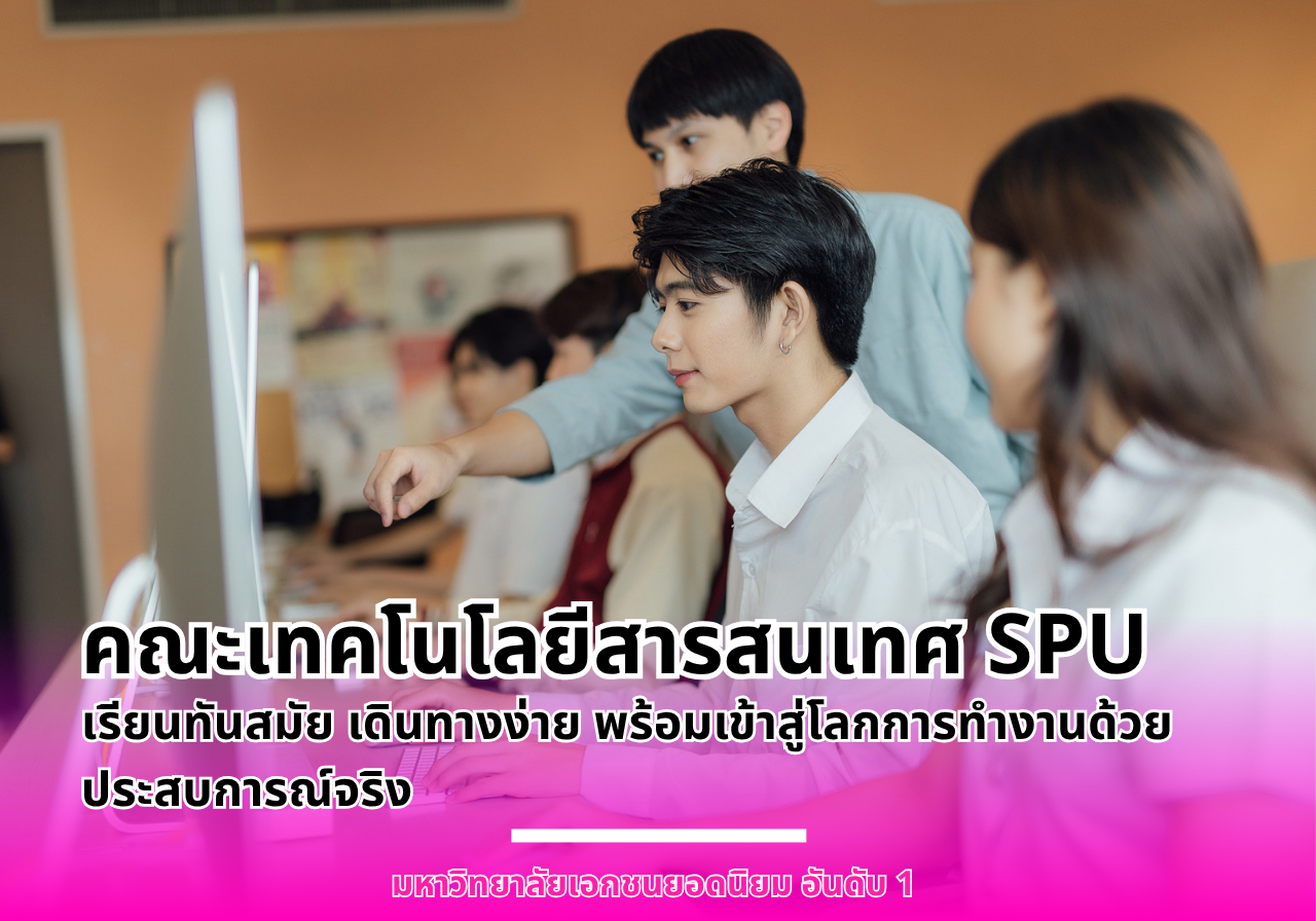 คณะเทคโนโลยีสารสนเทศ มหาวิทยาลัยศรีปทุม เรียนทันสมัย เดินทางง่าย พร้อมเข้าสู่โลกการทำงานด้วยประสบการณ์จริง