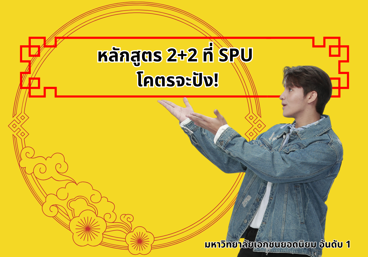 คณะศิลปศาสตร์ SPU ประสบการณ์ 2+2 เรียนกับตัวจริงที่ศรีปทุม พร้อมลุยธุรกิจจริงที่ซีอาน
