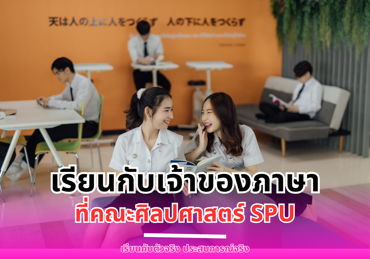 เรียนกับเจ้าของภาษา ที่คณะศิลปศาสตร์ SPU ปรับพื้นฐานภาษาและ Future Skills สู่สายอาชีพระดับโลก