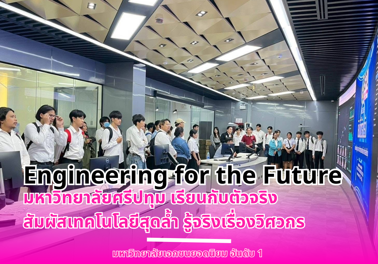 Engineering for the Future มหาวิทยาลัยศรีปทุม เรียนกับตัวจริง สัมผัสเทคโนโลยีสุดล้ำ รู้จริงเรื่องวิศวกร