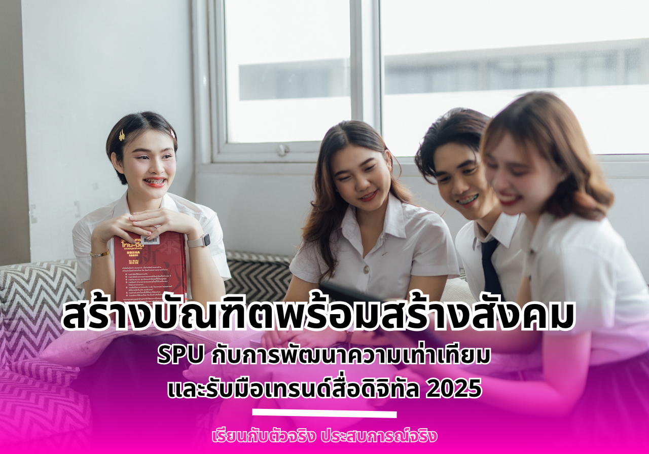 สร้างบัณฑิตพร้อมสร้างสังคม  SPU กับการพัฒนาความเท่าเทียมและรับมือเทรนด์สื่อดิจิทัล 2025