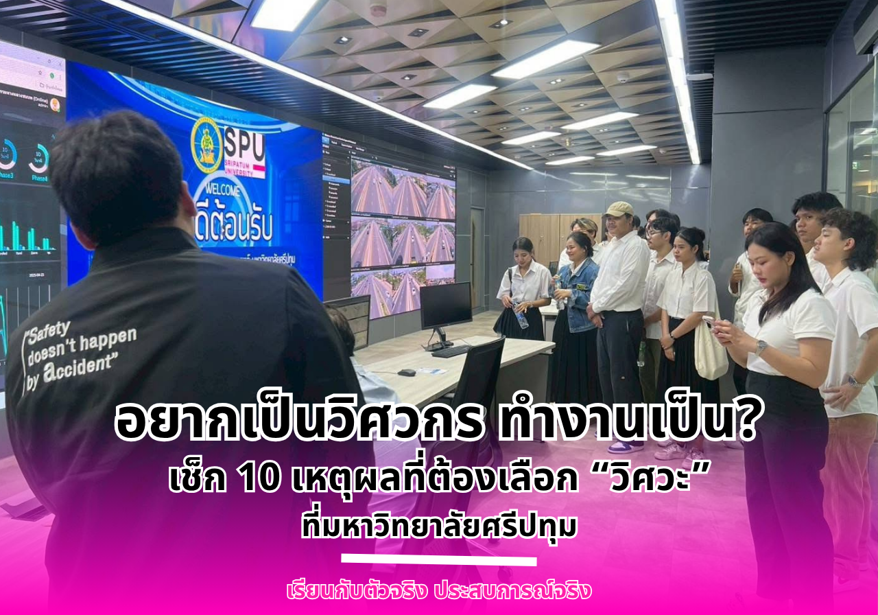 อยากเป็นวิศวกร ทำงานเป็น? เช็ก 10 เหตุผลที่ต้องเลือก “วิศวะ” ที่มหาวิทยาลัยศรีปทุม