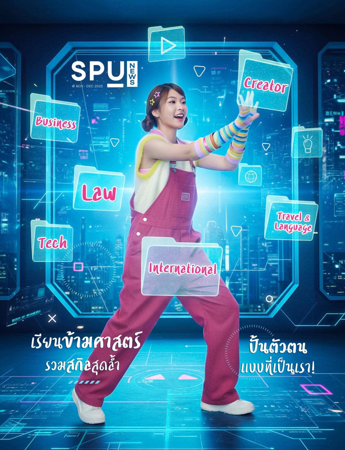 SPU NEWS ฉบับ เรียนข้ามศาสตร์