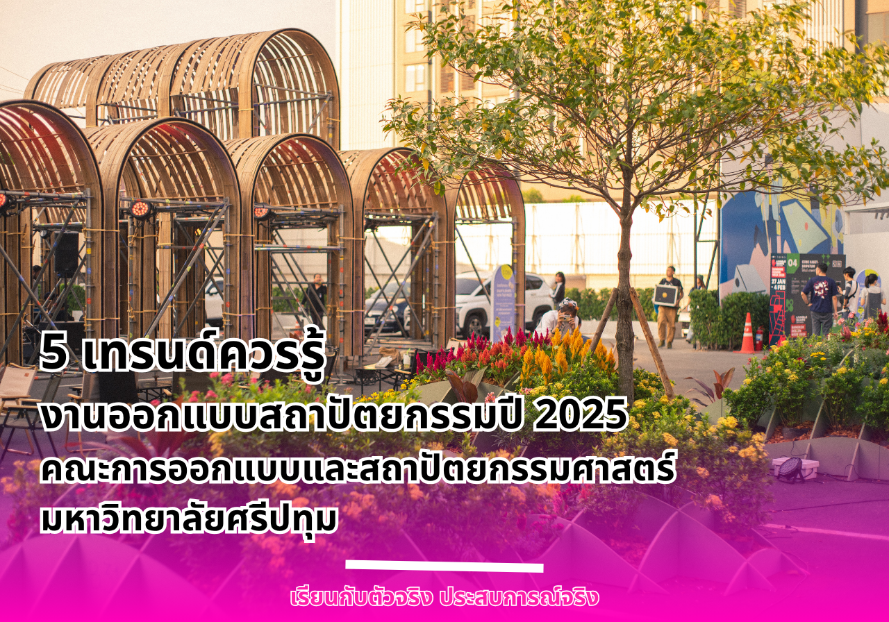5 เทรนด์ควรรู้ งานออกแบบสถาปัตยกรรมปี 2025 คณะการออกแบบและสถาปัตยกรรมศาสตร์ มหาวิทยาลัยศรีปทุม