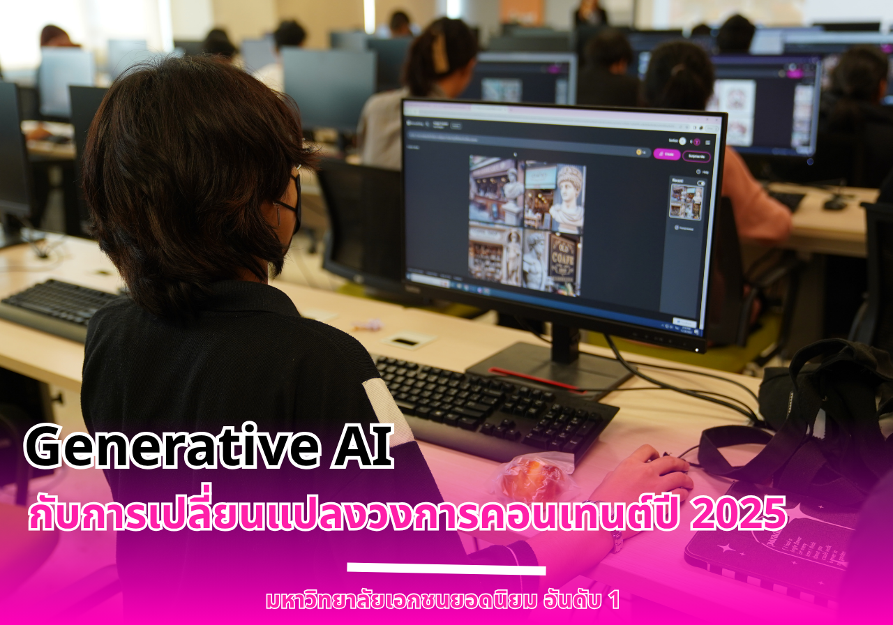 Generative AI กับการเปลี่ยนแปลงวงการคอนเทนต์ปี 2025