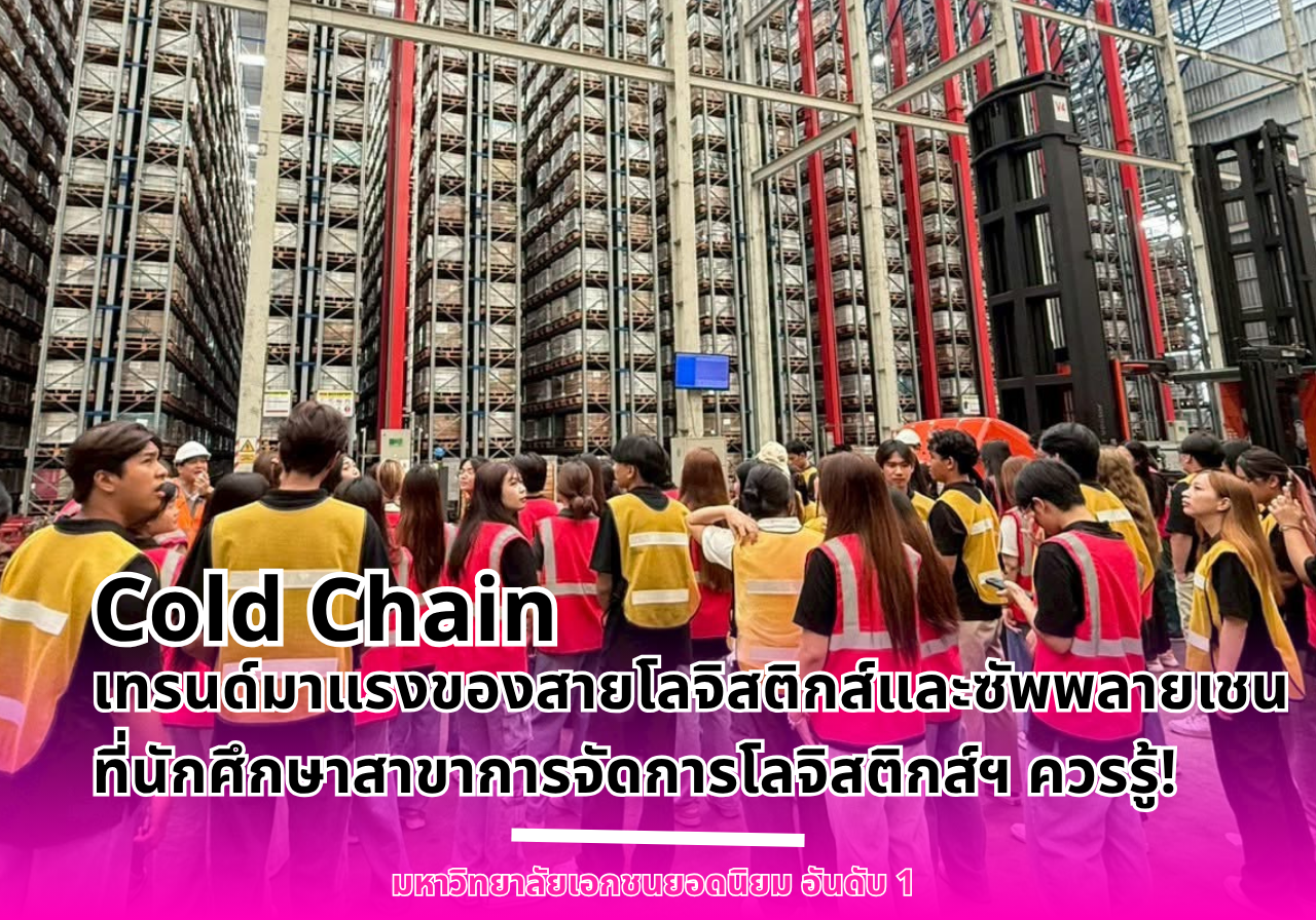 Cold Chain เทรนด์มาแรงของสายโลจิสติกส์และซัพพลายเชน ที่นักศึกษาสาขาการจัดการโลจิสติกส์ฯ ควรรู้!