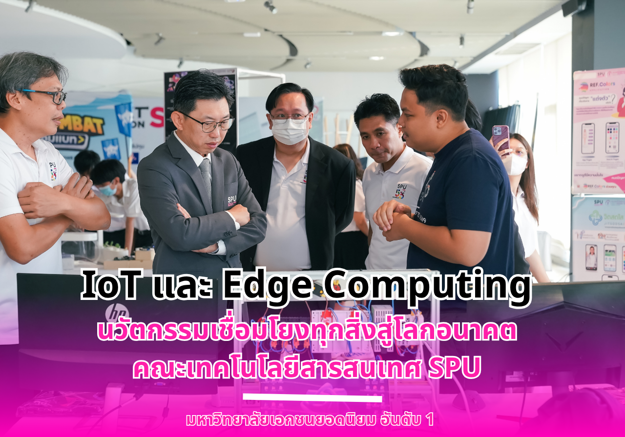 IoT และ Edge Computing นวัตกรรมเชื่อมโยงทุกสิ่งสู่โลกอนาคต: คณะเทคโนโลยีสารสนเทศ SPU