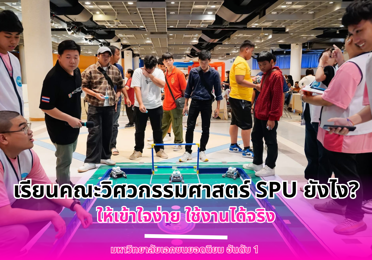 เรียนคณะวิศวกรรมศาสตร์ SPU ยังไง? ให้เข้าใจง่าย ใช้งานได้จริง