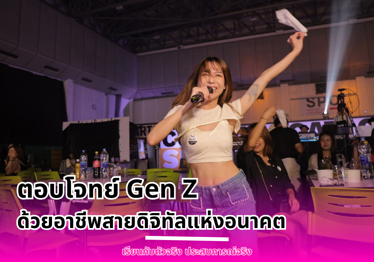 หลักสูตรมาแรง SPU ตอบโจทย์ Gen Z ด้วยอาชีพสายดิจิทัลแห่งอนาคต