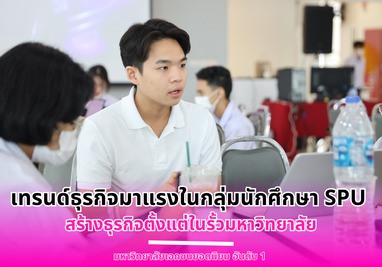 เทรนด์ธุรกิจมาแรงในกลุ่มนักศึกษา SPU สร้างธุรกิจตั้งแต่ในรั้วมหาวิทยาลัย