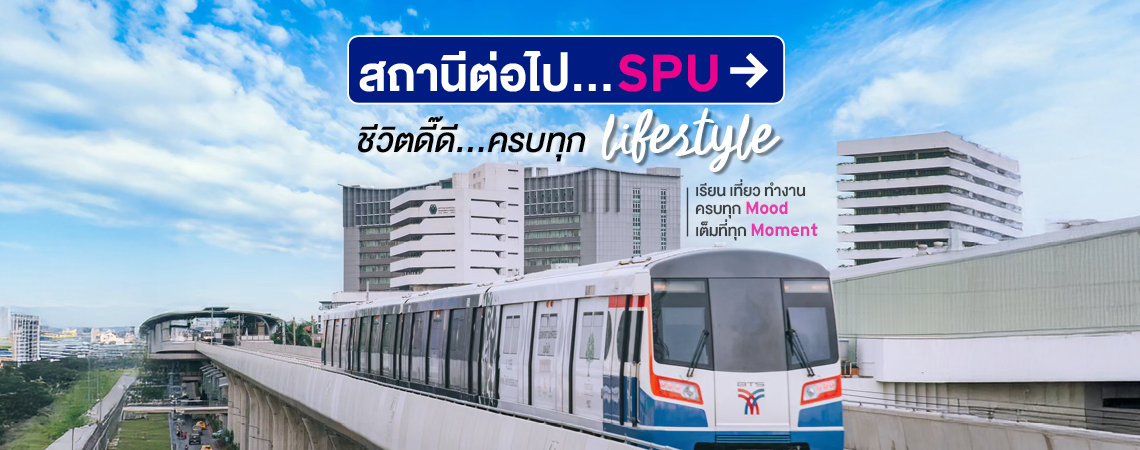 ติด BTS ชีวิตดี๊ดี…ครบทุก lifestyle เรียน เที่ยว ทำงาน ครบทุก Mood เต็มที่ทุก Moment ที่ SPU