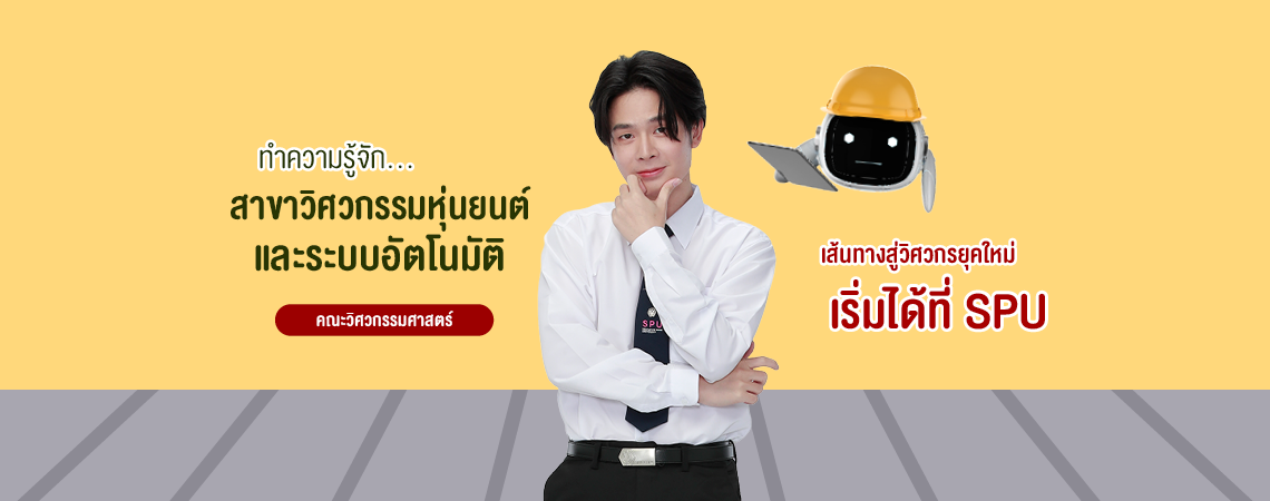 ทำความรู้จัก…สาขาวิศวกรรมหุ่นยนต์และระบบอัตโนมัติ คณะวิศวกรรมศาตร์เส้นทางวิศวกรยุคใหม่ เริ่มได้ที่ SPU