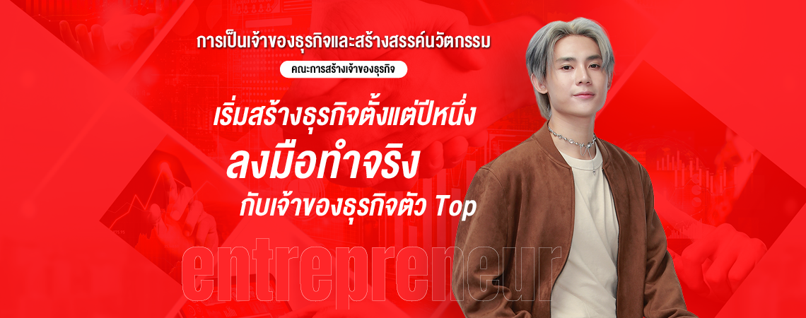 การเป็นเจ้าของธุรกิจและสร้างสรรค์นวัตกรร คณะการสร้างเจ้าของธุรกิจ SPU ลงมือทำจริงกับเจ้าของธุรกิจตัว Top