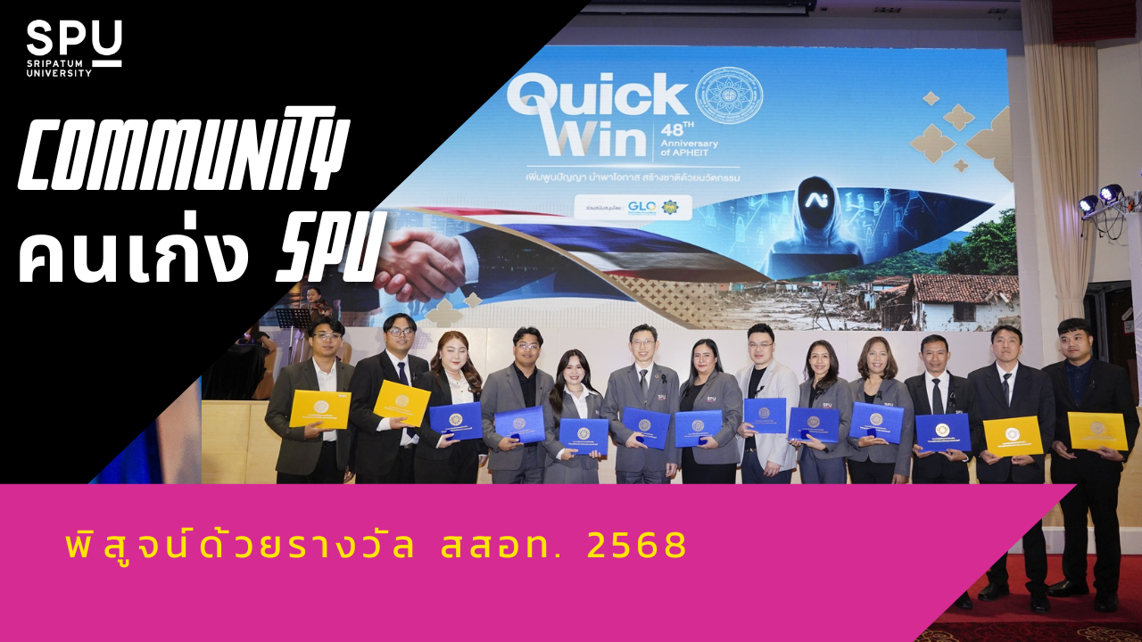 ชาว SPU ภาคภูมิใจ! ทัพบุคลากรและนักศึกษาปริญญาโท-เอก ม.ศรีปทุม คว้ารางวัลดีเด่น พร้อมรางวัลเชิดชูคุณค่า สสอท.