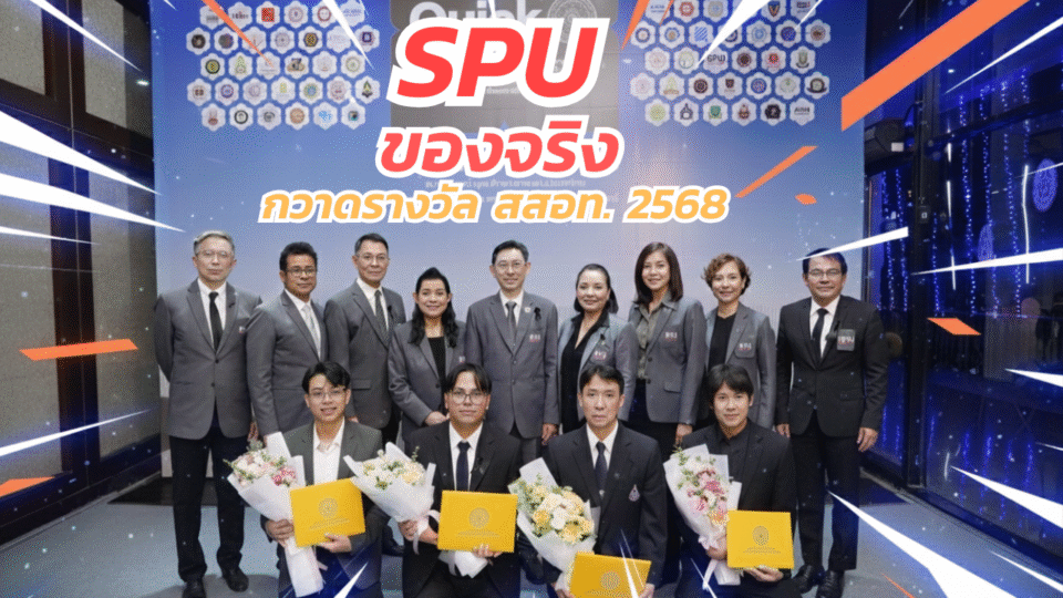 SPU ของจริง! กวาดรางวัล สสอท. 2568 ทั้งอาจารย์และศิษย์ ตอกย้ำความเป็นตัวท็อป ปั้นคนให้สุดปัง!