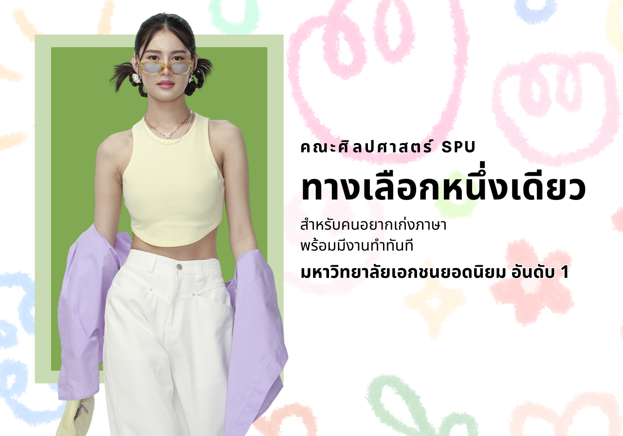 ทางเลือกหนึ่งเดียวสำหรับคนอยากเก่งภาษาและมีงานทำทันทีกับคณะศิลปศาสตร์ SPU