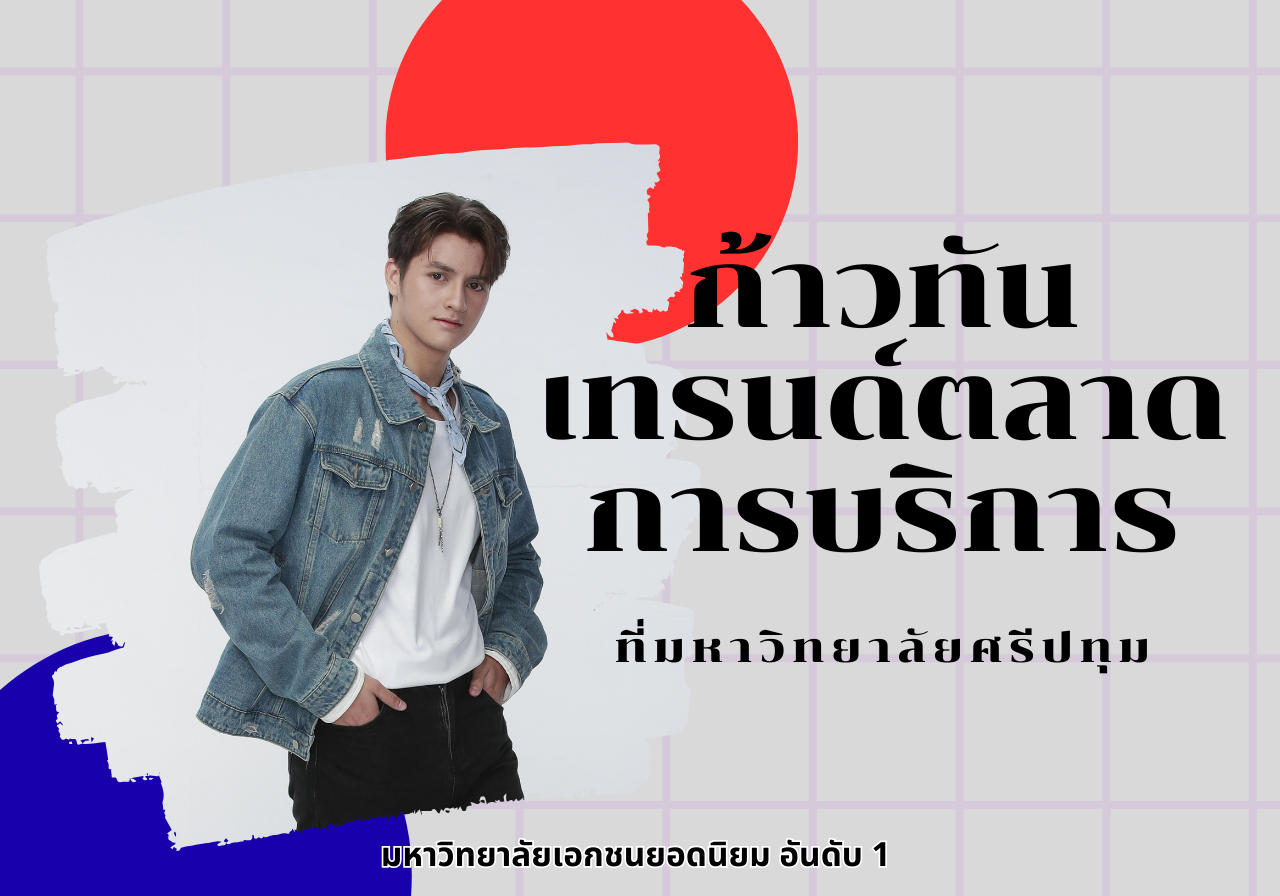 ก้าวทันเทรนด์ตลาดการบริการ สู่ความสำเร็จกับวิทยาลัยการบิน การท่องเที่ยวและการบริการ SPU