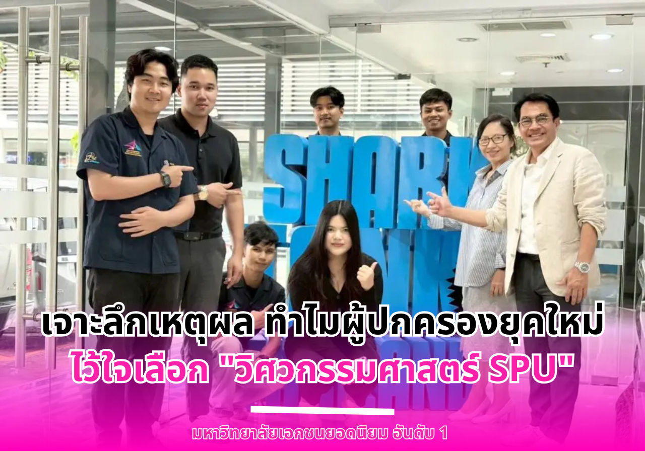 เจาะลึกเหตุผล ทำไมผู้ปกครองยุคใหม่ ไว้ใจเลือก “วิศวกรรมศาสตร์ SPU”