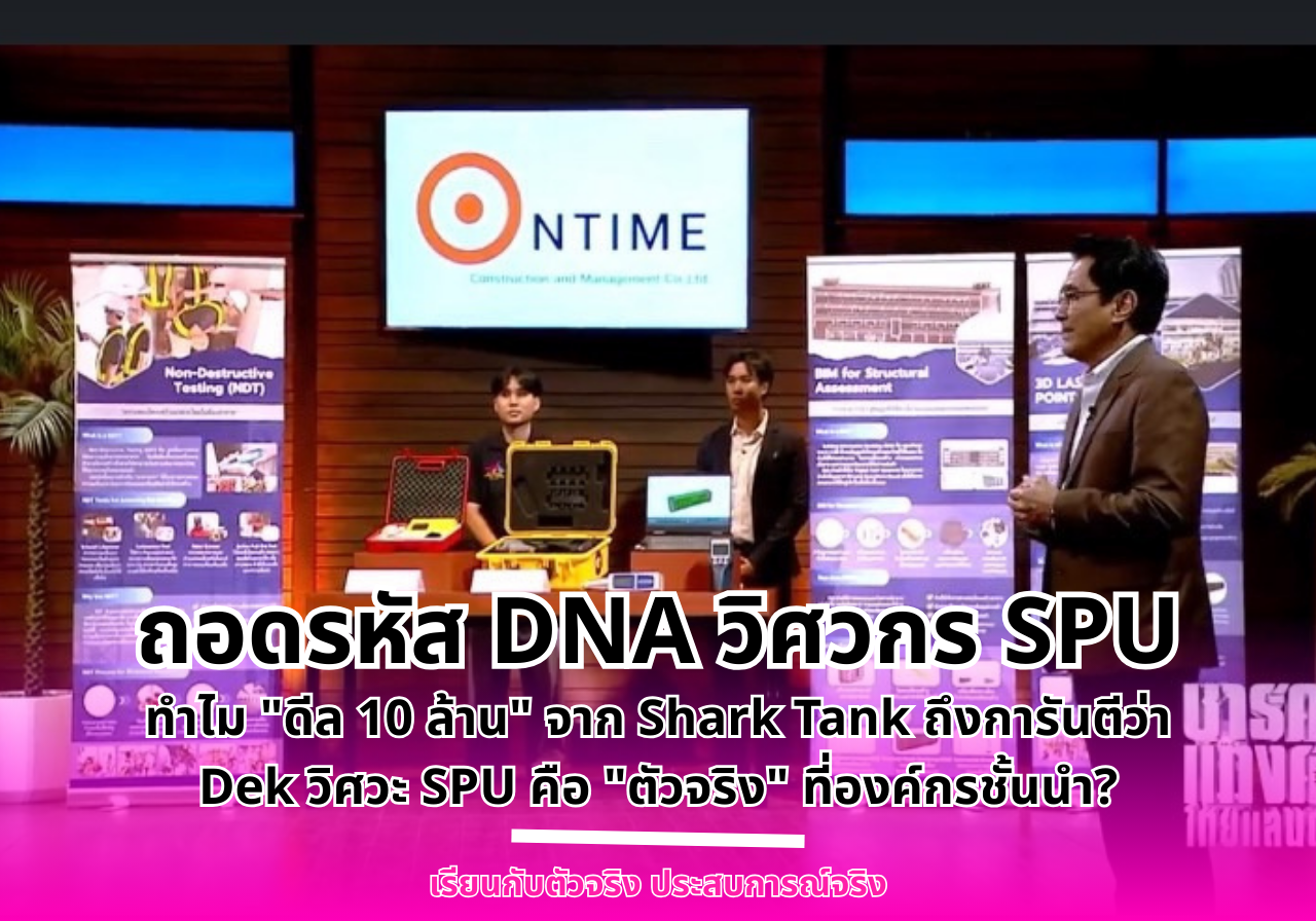 ถอดรหัส DNA วิศวกร SPU : ทำไม “ดีล 10 ล้าน” จาก Shark Tank ถึงการันตีว่า เด็กวิศวะ SPU คือ “ตัวจริง” ที่องค์กรชั้นนำต้องการ