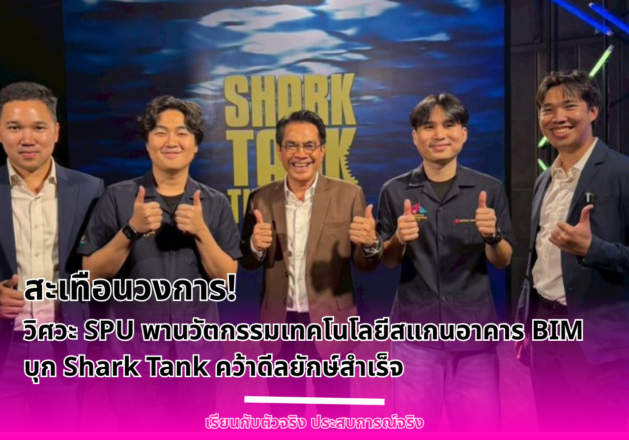 สะเทือนวงการ!  วิศวะ SPU พานวัตกรรมเทคโนโลยีสแกนอาคาร BIM บุก Shark Tank คว้าดีลยักษ์สำเร็จ