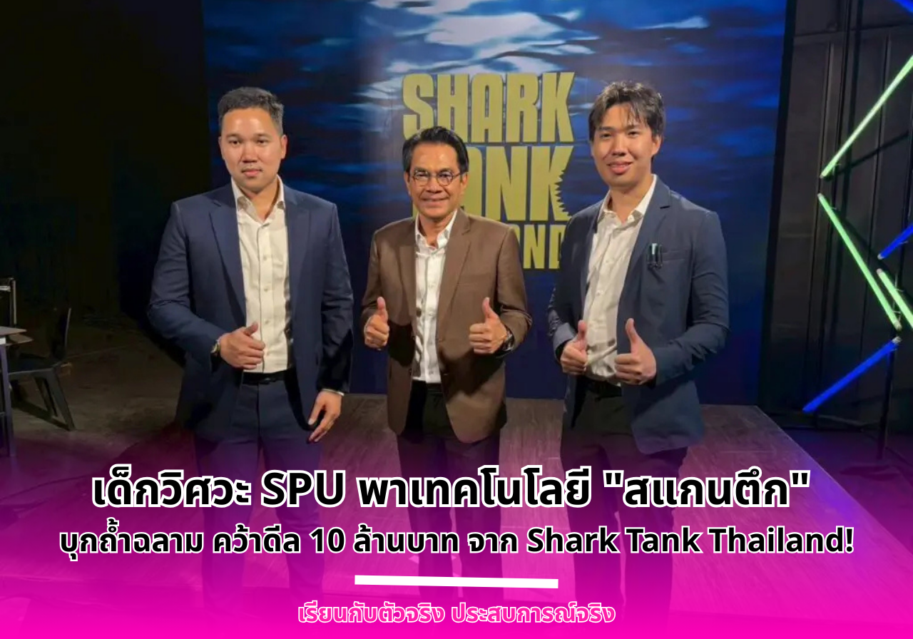 เด็กวิศวะ SPU พาเทคโนโลยี “สแกนตึก” บุกถ้ำฉลาม คว้าดีล 10 ล้านบาท จาก Shark Tank Thailand!