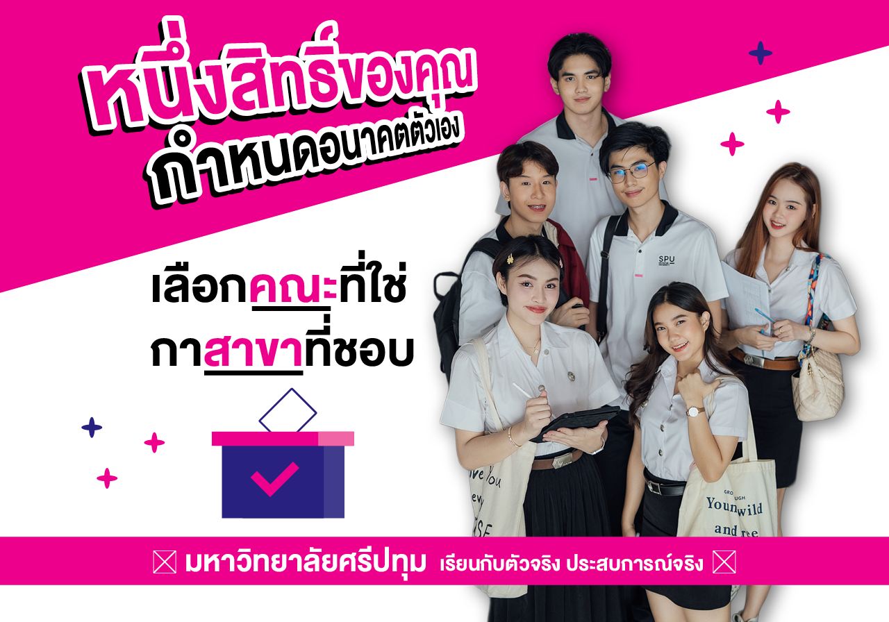 หนึ่งสิทธิ์ของคุณ…กำหนดอนาคตตัวเอง เลือกคณะที่ใช่ กาสาขาที่ชอบ มหาวิทยาลัยศรีปทุม