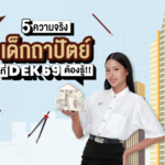 5 ความจริง “เด็กถาปัตย์” ที่ DEK69 ต้องรู้!!