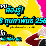  ชาว SPU ต้องรู้! ทำไม…ต้องไปเลือกตั้ง สส. ?