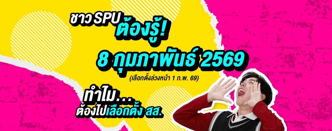  ชาว SPU ต้องรู้! ทำไม…ต้องไปเลือกตั้ง สส. ?