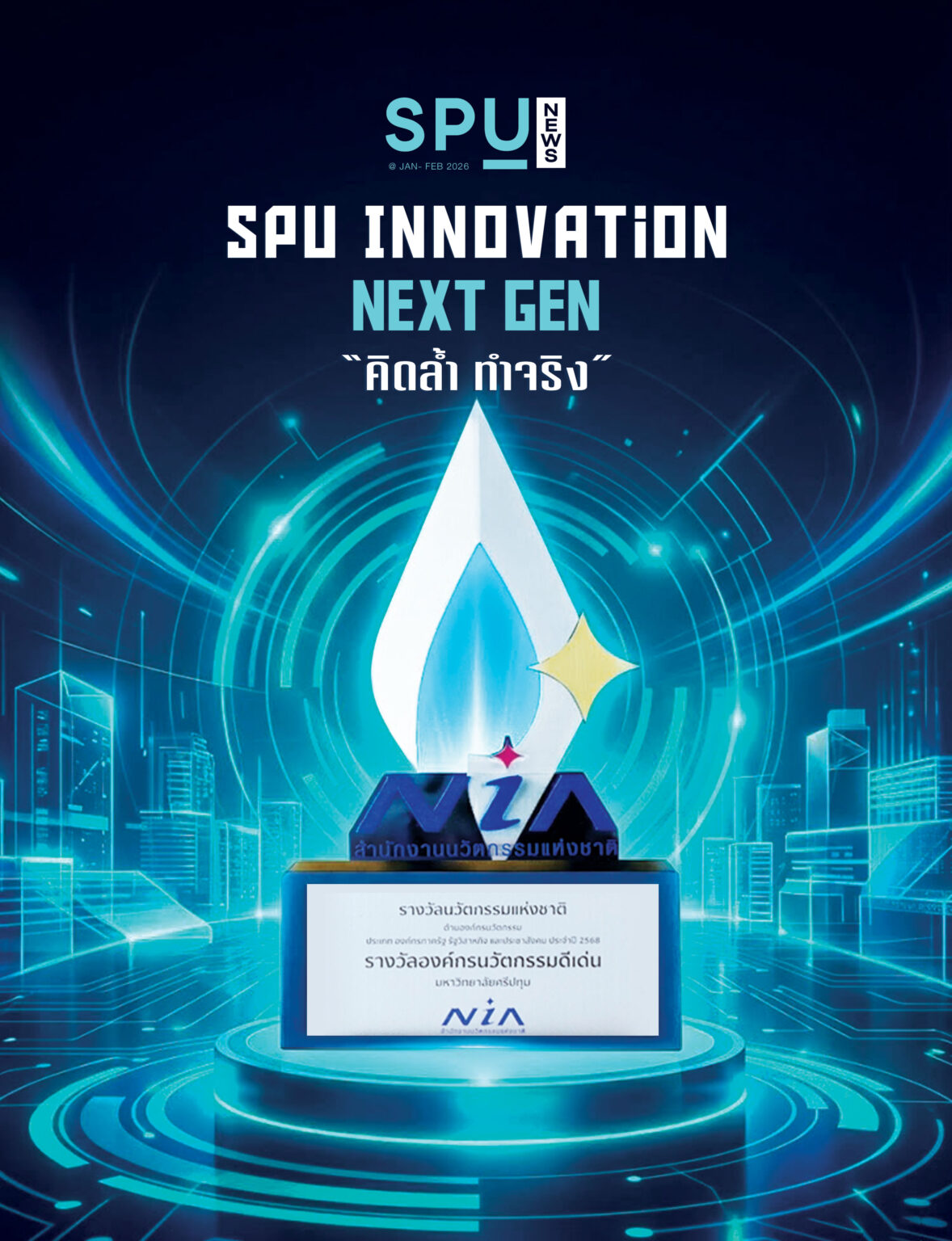 SPU NEWS ฉบับ นวัตกรรม