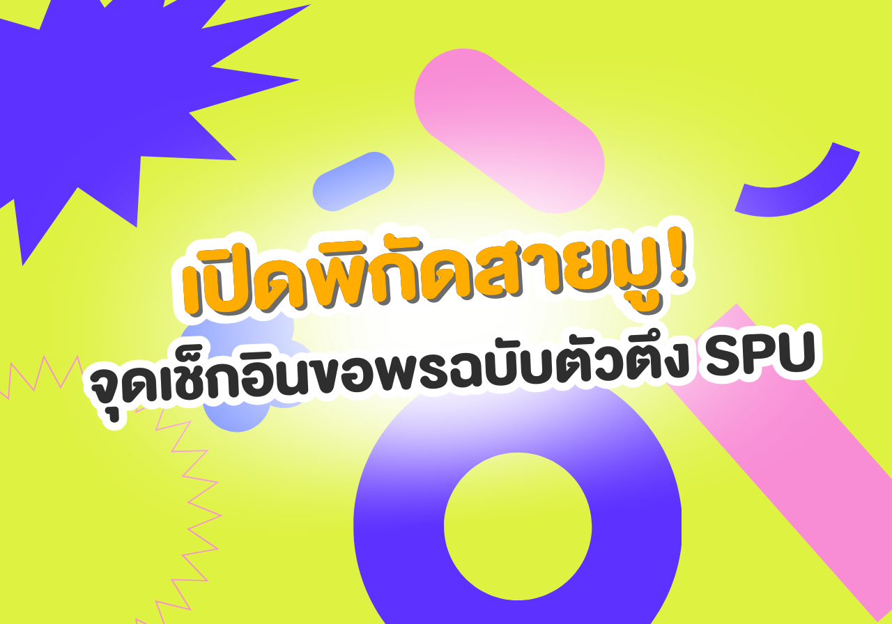 เปิดพิกัดสายมู! จุดเช็กอินขอพรฉบับตัวตึง SPU