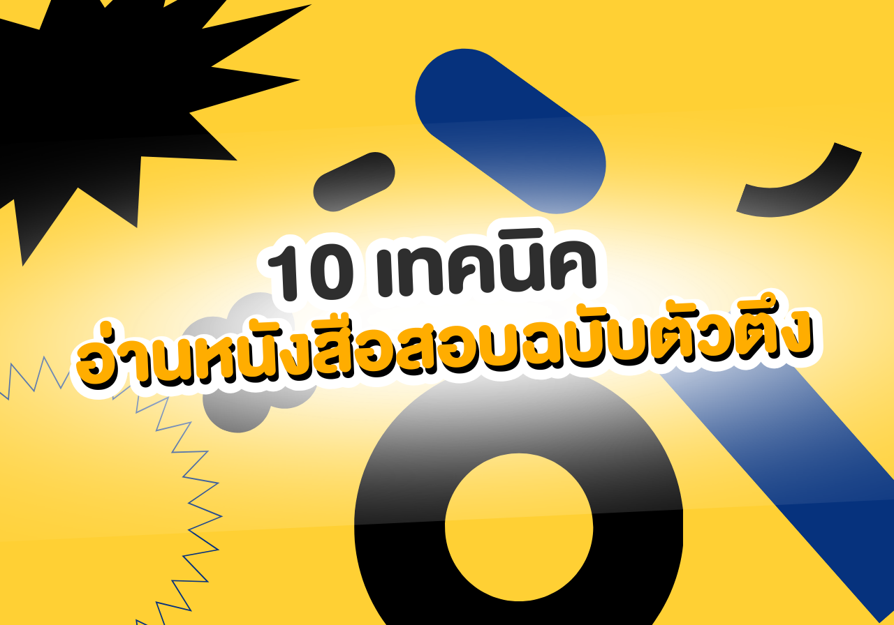 ใกล้สอบแล้ว อ่านหนังสือสอบอย่างไร? ให้จำเก่งจนไม่เคยลืม…